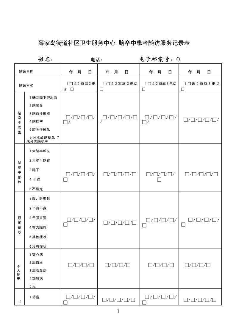 脑卒中患者随访记录表