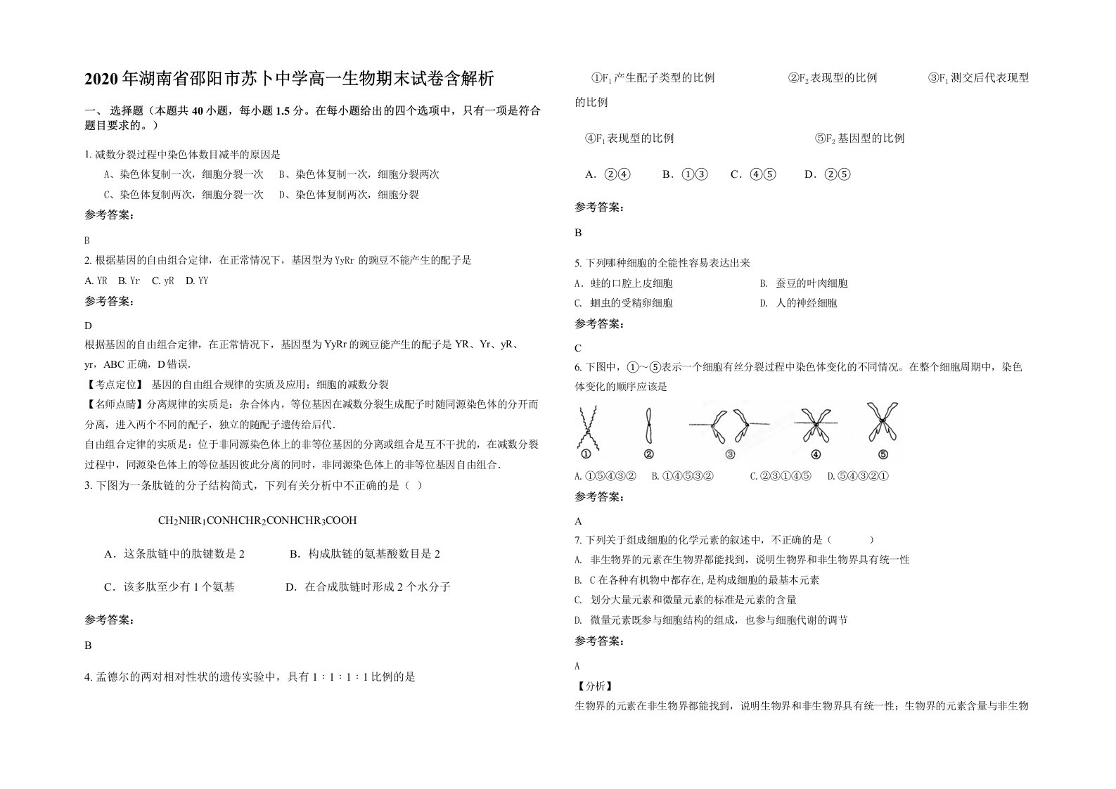 2020年湖南省邵阳市苏卜中学高一生物期末试卷含解析