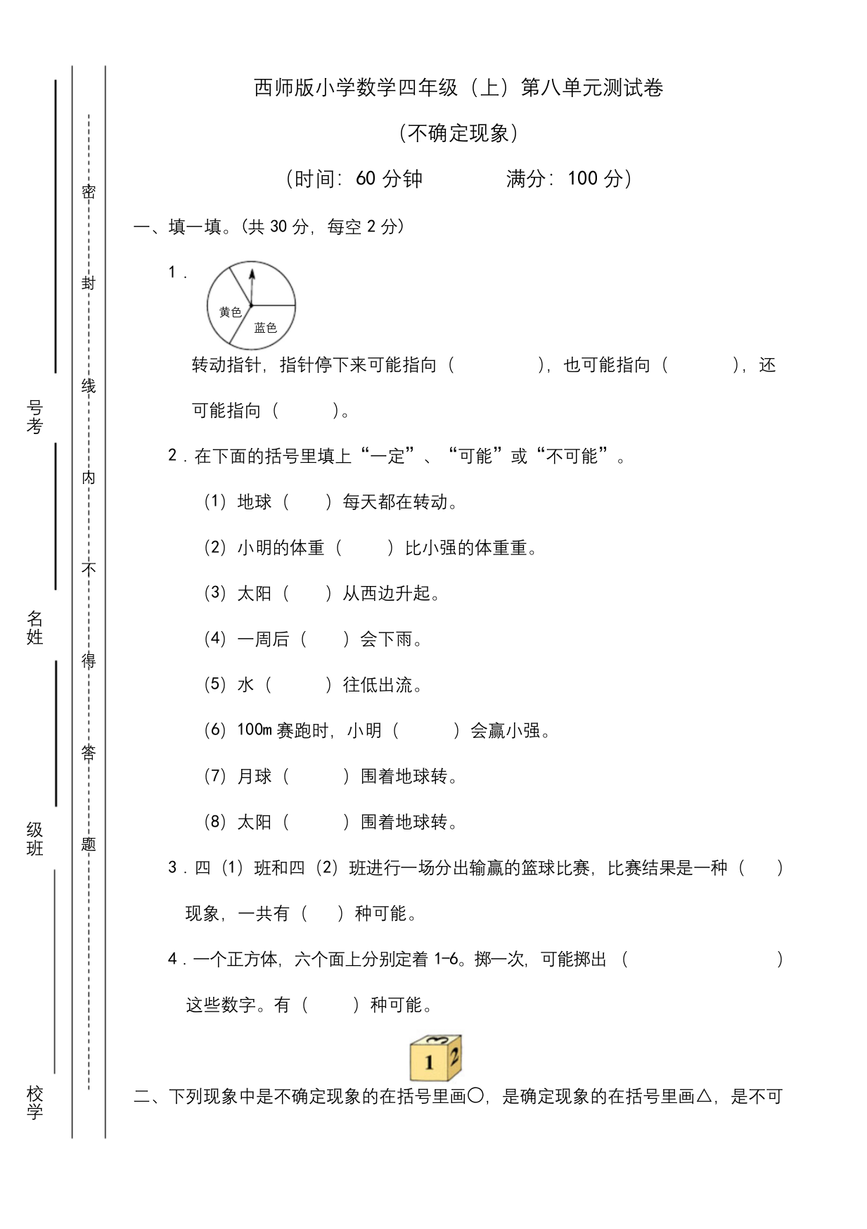 四年级上册数学试题-第八单元-可能性-西师大版