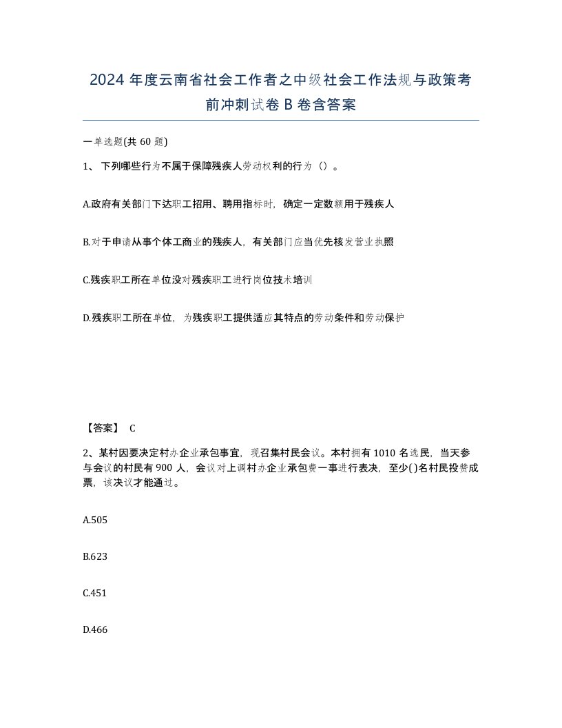 2024年度云南省社会工作者之中级社会工作法规与政策考前冲刺试卷B卷含答案