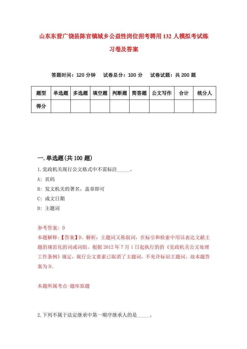 山东东营广饶县陈官镇城乡公益性岗位招考聘用132人模拟考试练习卷及答案第4期