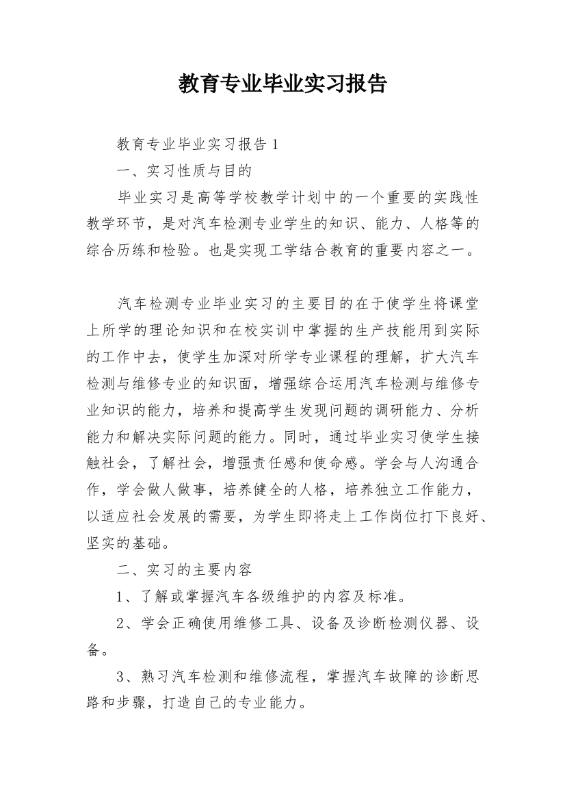 教育专业毕业实习报告_4