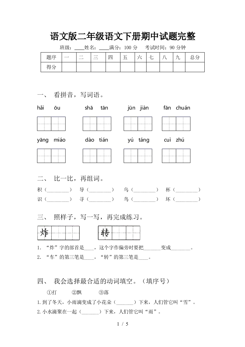 语文版二年级语文下册期中试题完整