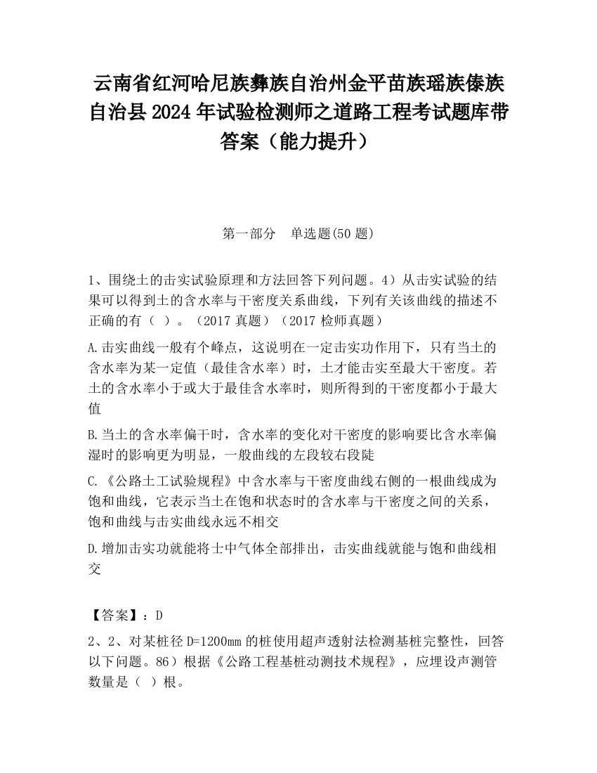 云南省红河哈尼族彝族自治州金平苗族瑶族傣族自治县2024年试验检测师之道路工程考试题库带答案（能力提升）