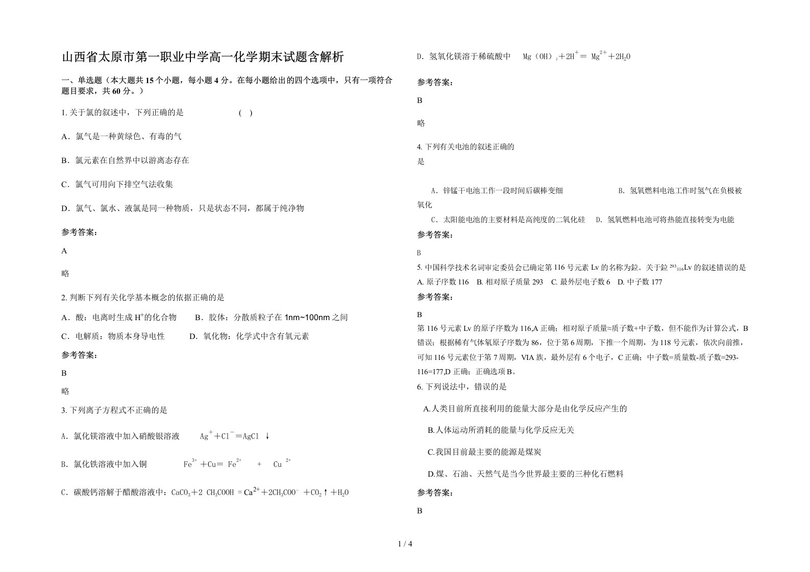 山西省太原市第一职业中学高一化学期末试题含解析