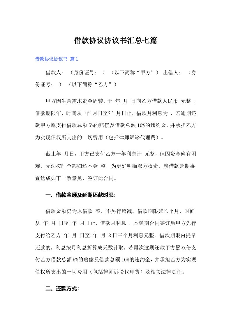 借款协议协议书汇总七篇