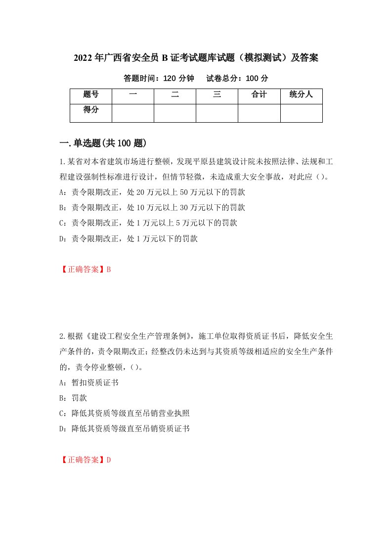 2022年广西省安全员B证考试题库试题模拟测试及答案43