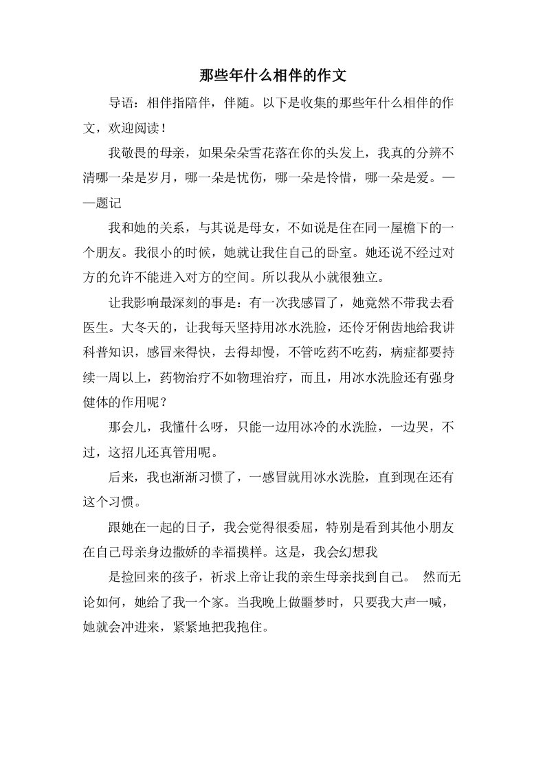 那些年什么相伴的作文