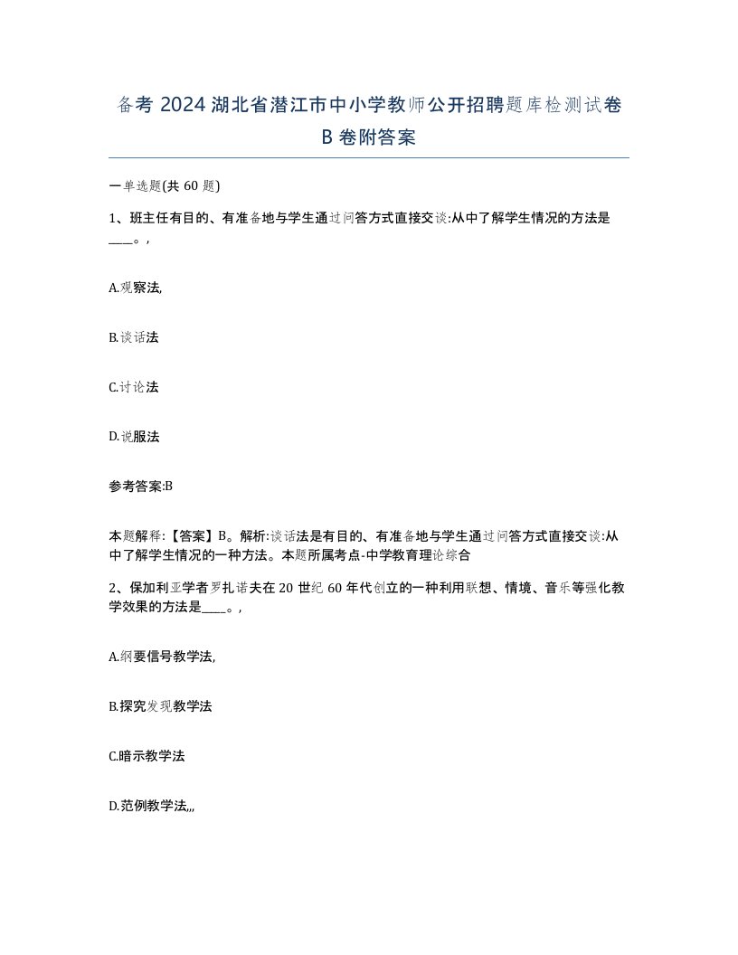 备考2024湖北省潜江市中小学教师公开招聘题库检测试卷B卷附答案