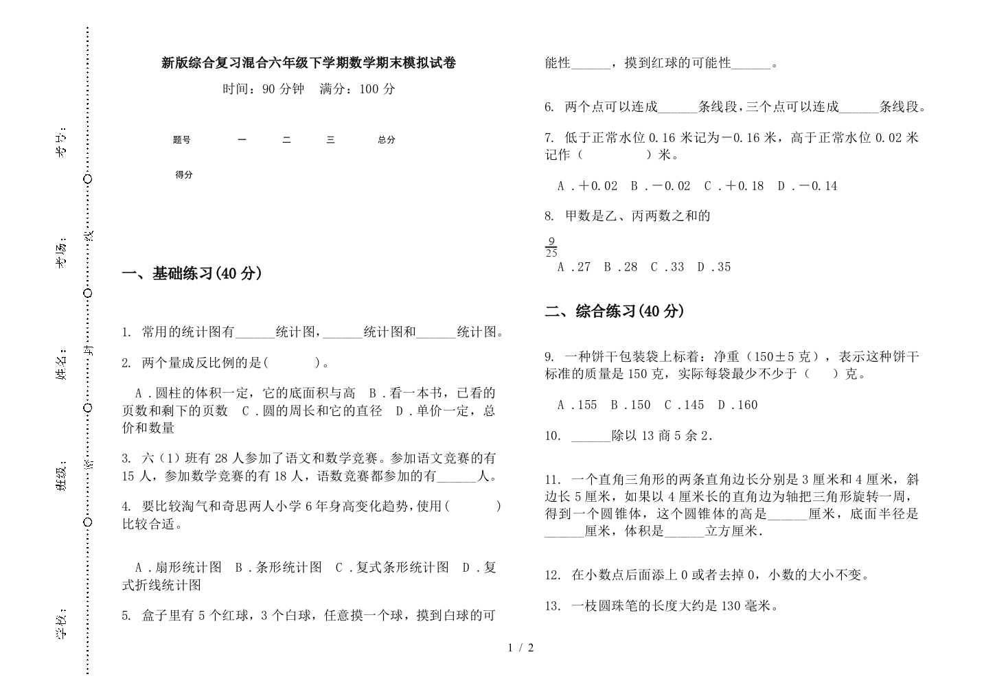 新版综合复习混合六年级下学期数学期末模拟试卷