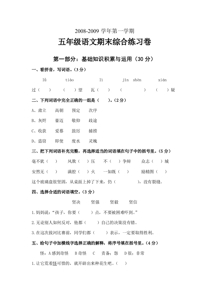 【小学中学教育精选】2008-2009学年第一学期五年级语文期末练习题