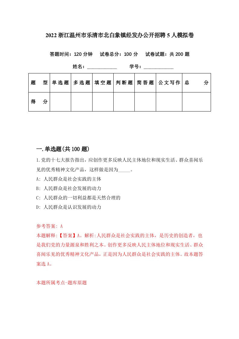 2022浙江温州市乐清市北白象镇经发办公开招聘5人模拟卷第91期