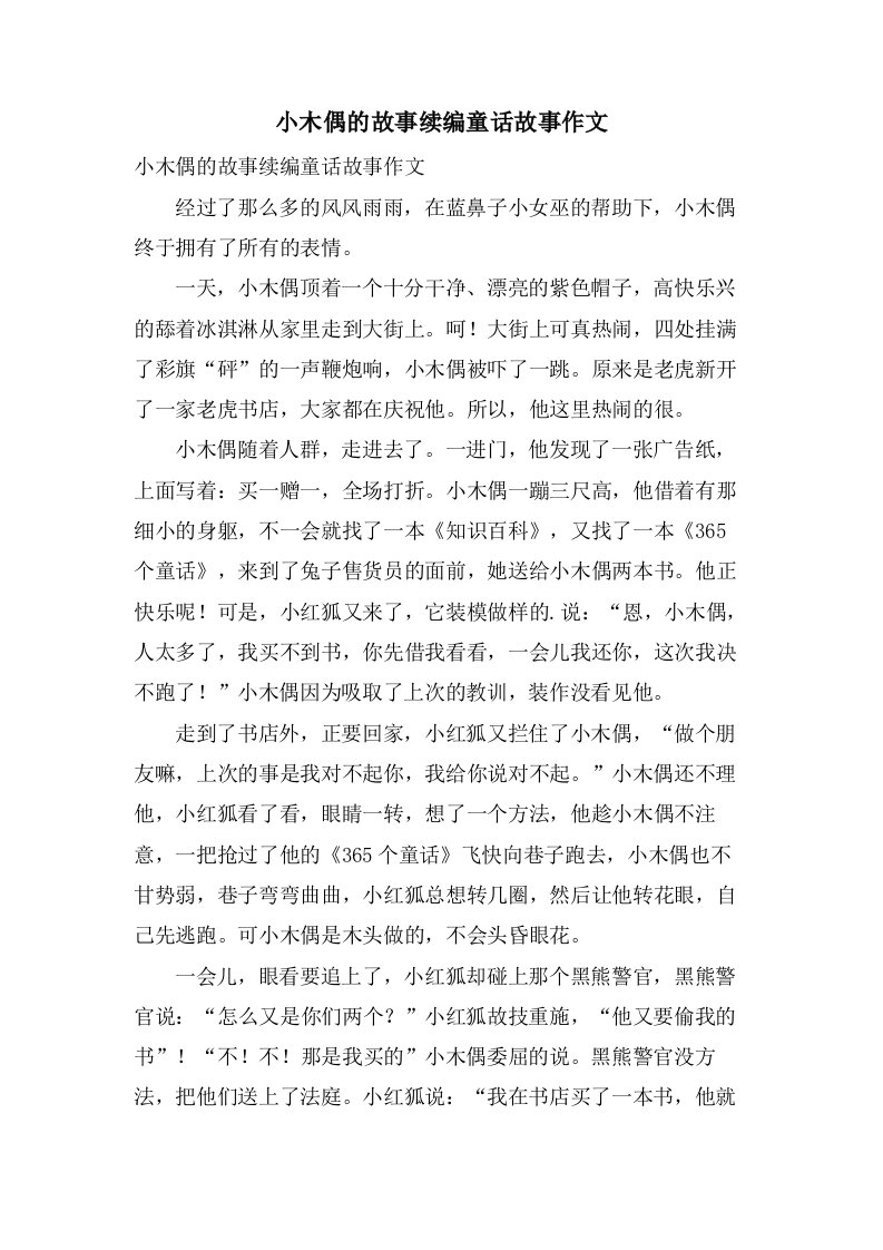 小木偶的故事续编童话故事作文