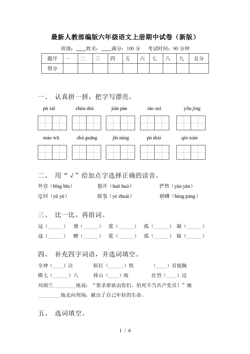 最新人教部编版六年级语文上册期中试卷(新版)