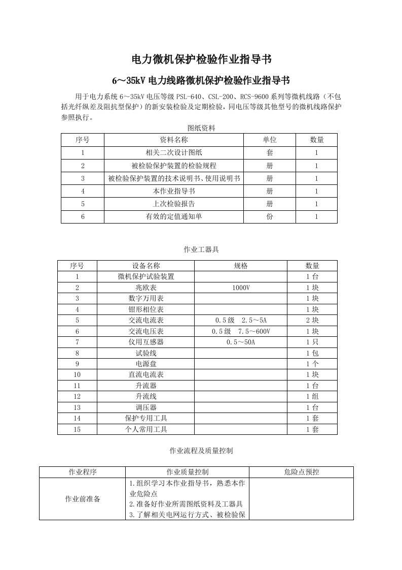 6～35kV电力线路微机保护检验作业指导书