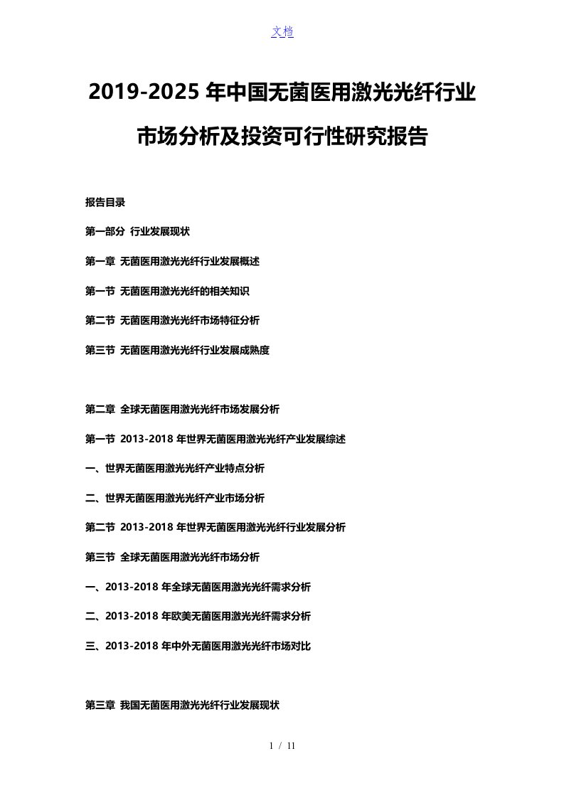 2019-2025年中国无菌医用激光光纤行业市场分析及投资可行性研究报告