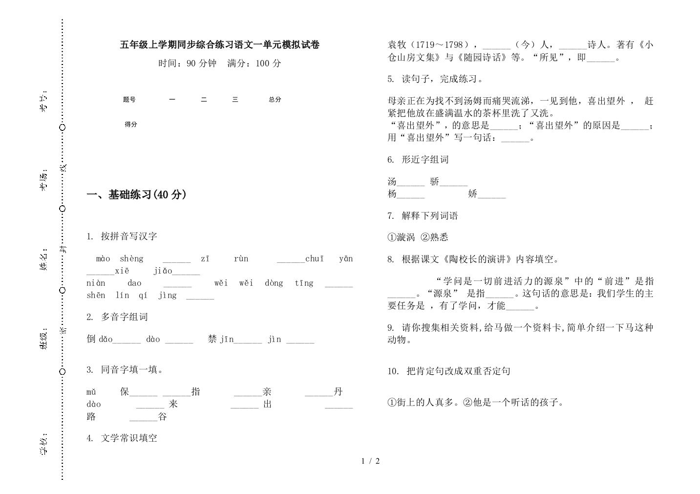 五年级上学期同步综合练习语文一单元模拟试卷