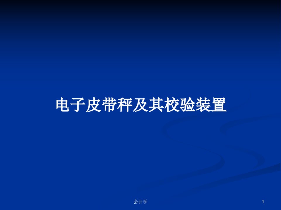 电子皮带秤及其校验装置PPT学习教案