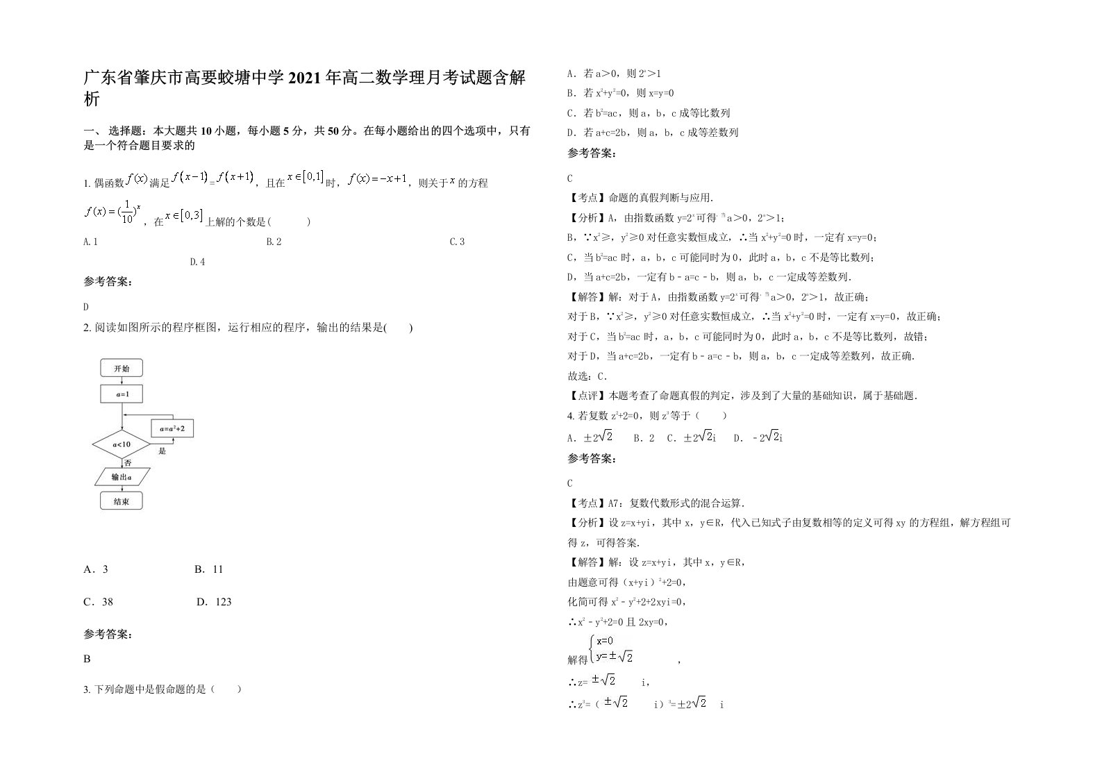 广东省肇庆市高要蛟塘中学2021年高二数学理月考试题含解析