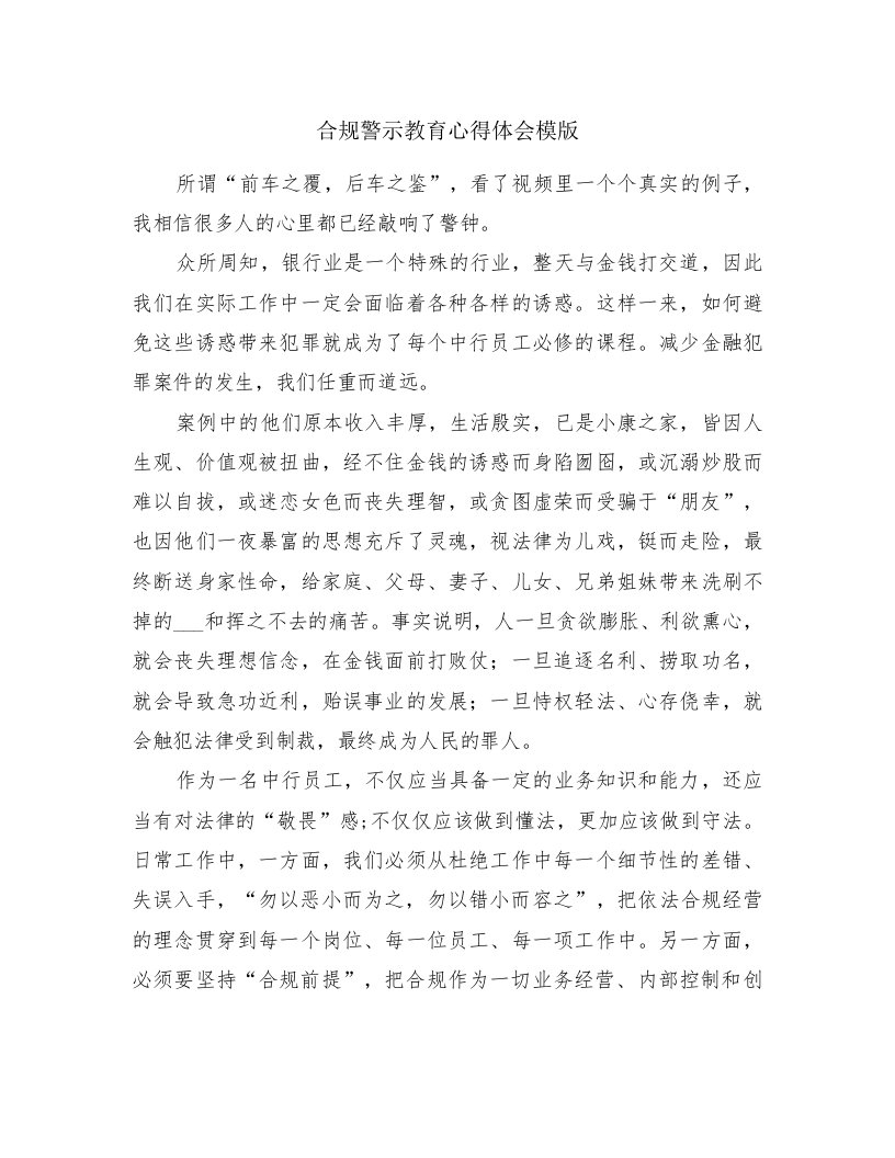 合规警示教育心得体会模版