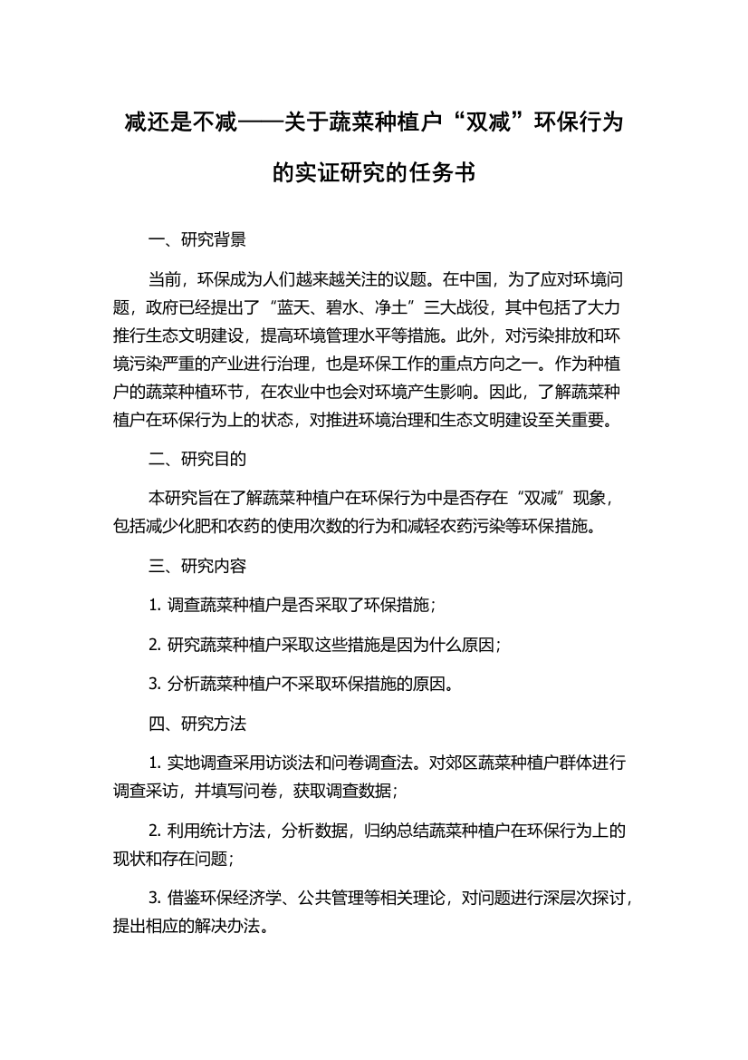 减还是不减——关于蔬菜种植户“双减”环保行为的实证研究的任务书