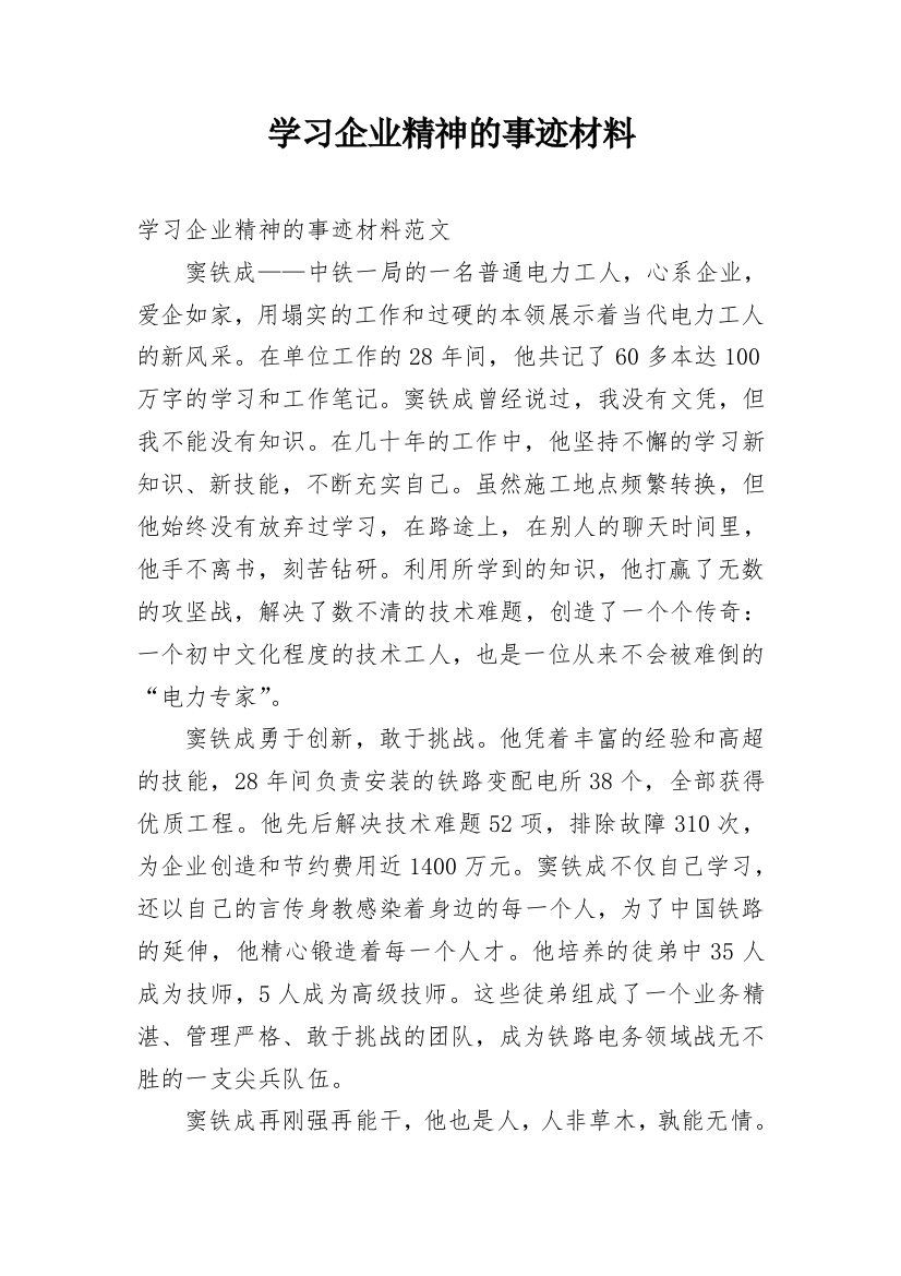 学习企业精神的事迹材料