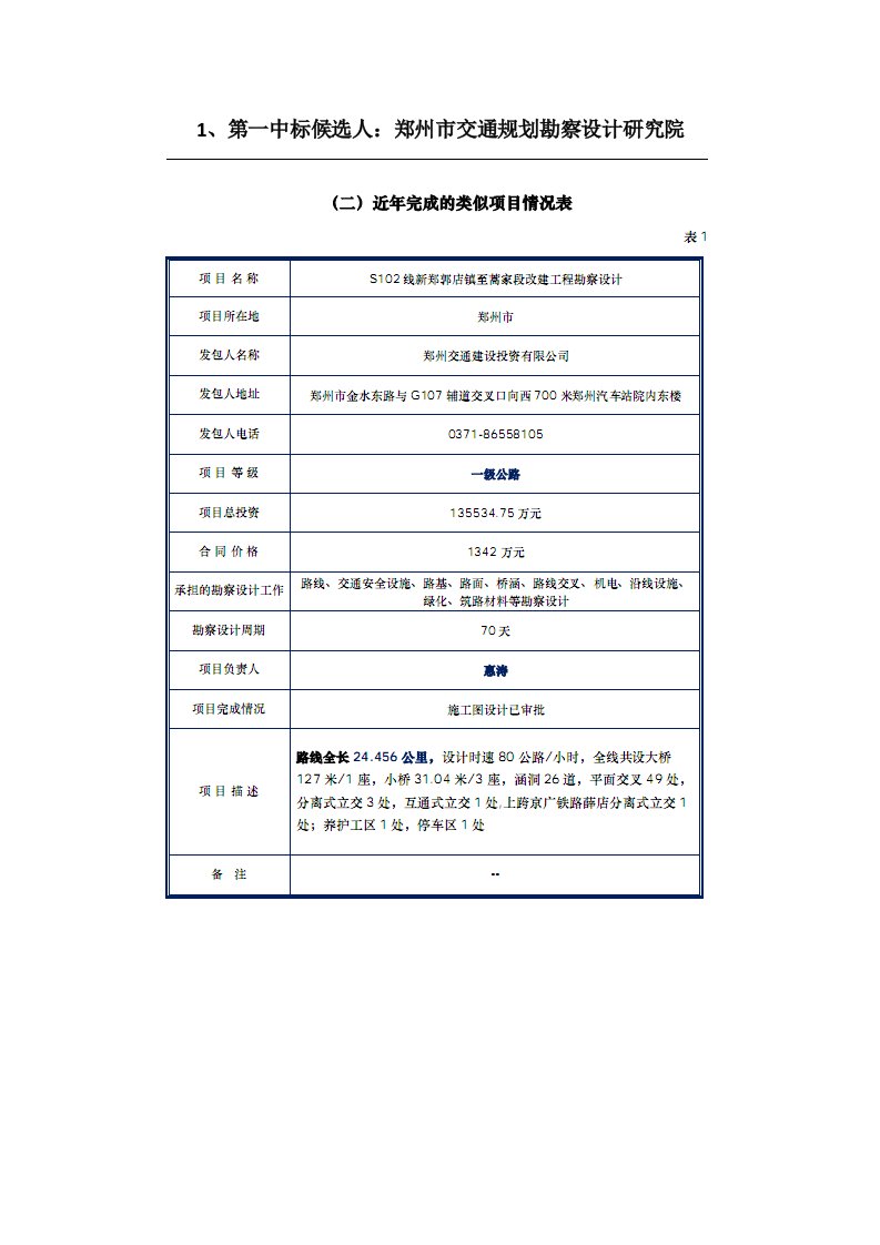 第一中标候选人郑州交通规划勘察设计研究院