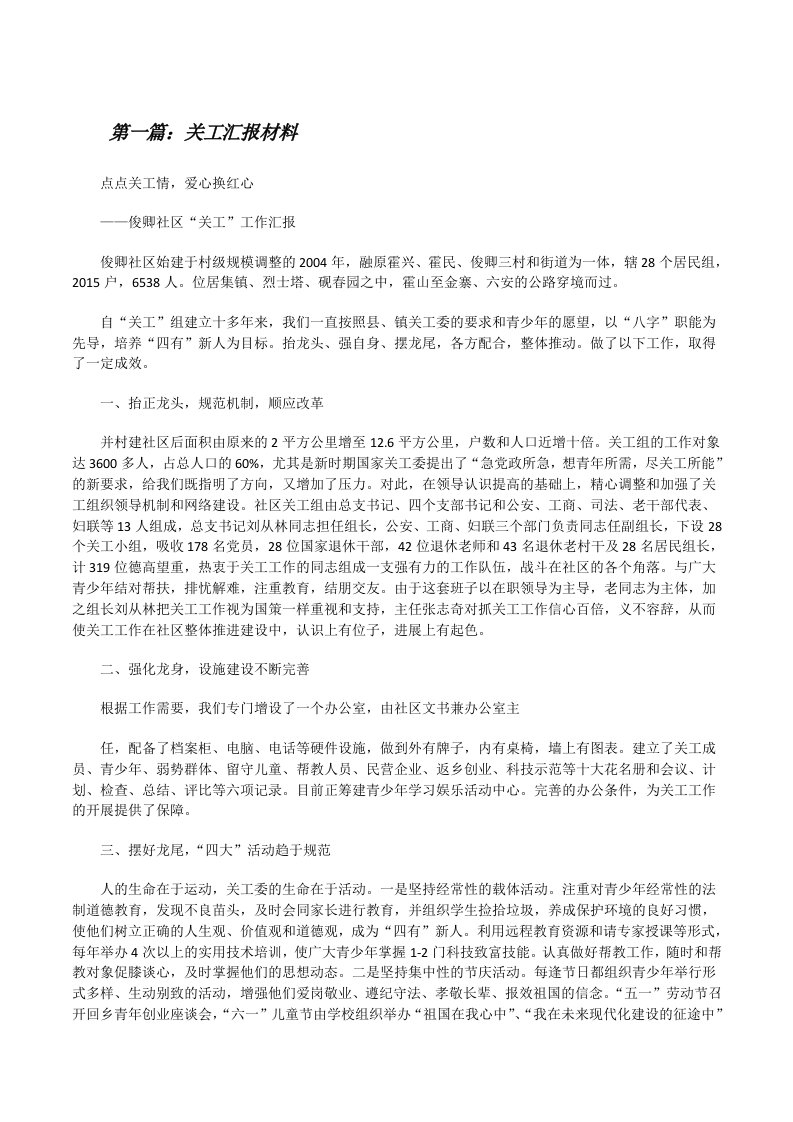 关工汇报材料（共5篇）[修改版]