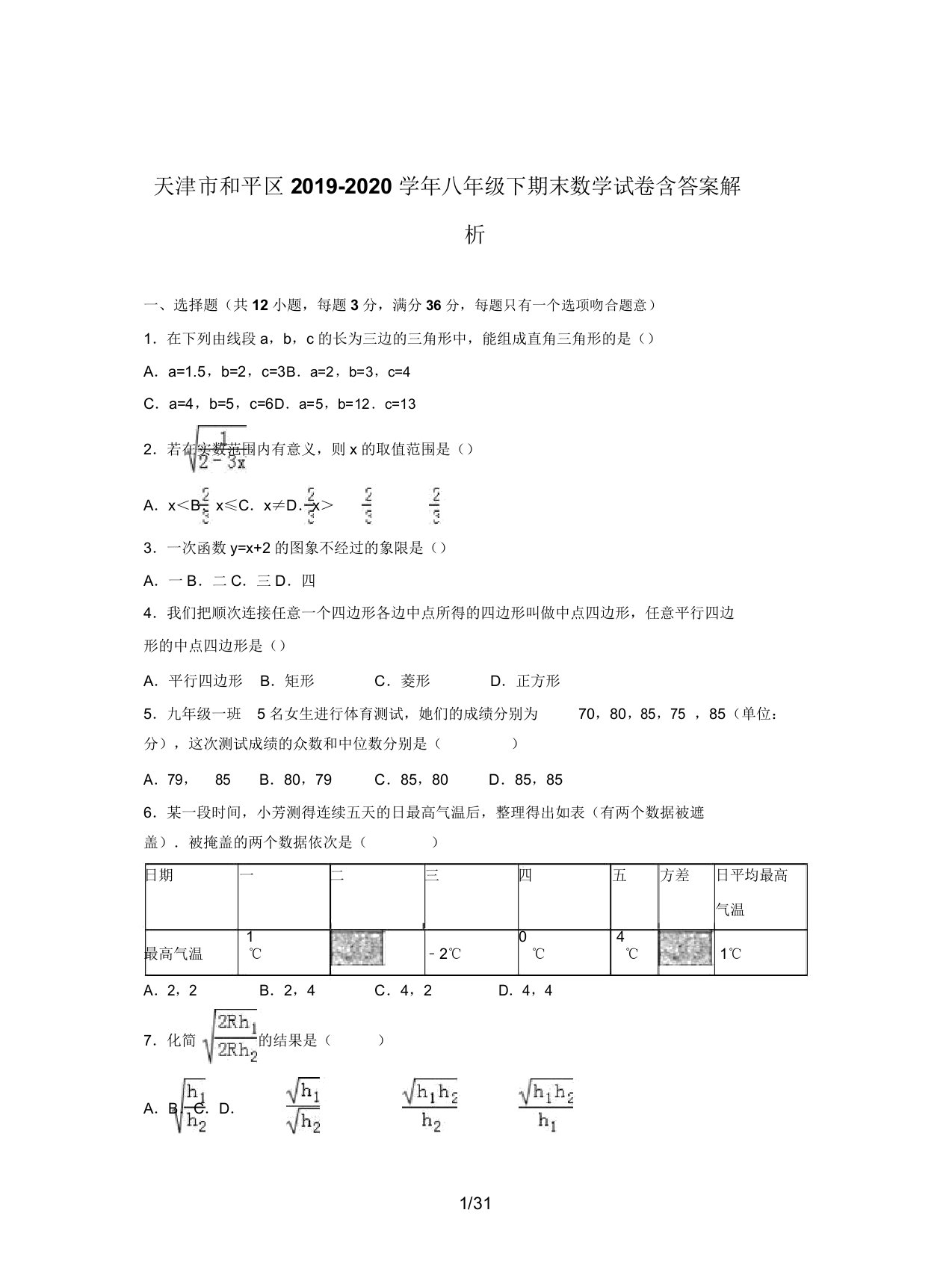 天津市和平区20192020学年八年级下期末数学试卷含解析