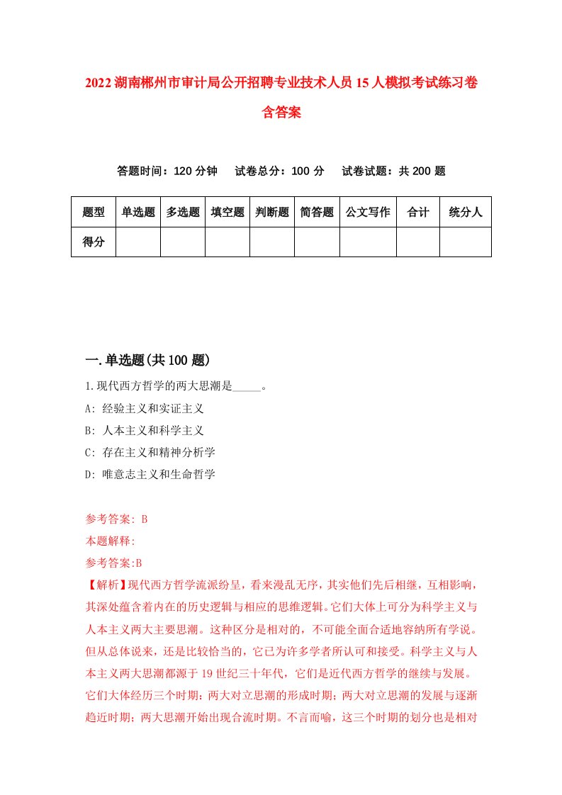 2022湖南郴州市审计局公开招聘专业技术人员15人模拟考试练习卷含答案3