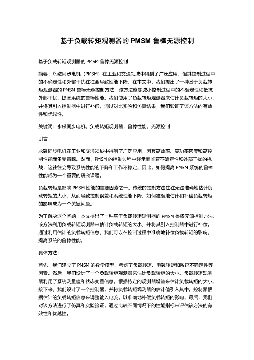 基于负载转矩观测器的PMSM鲁棒无源控制