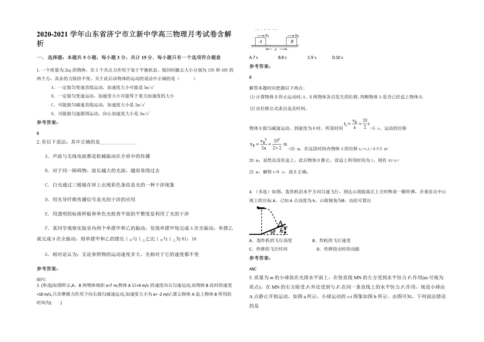 2020-2021学年山东省济宁市立新中学高三物理月考试卷含解析