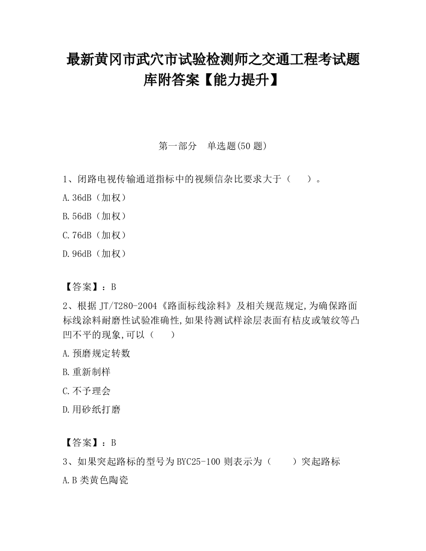 最新黄冈市武穴市试验检测师之交通工程考试题库附答案【能力提升】