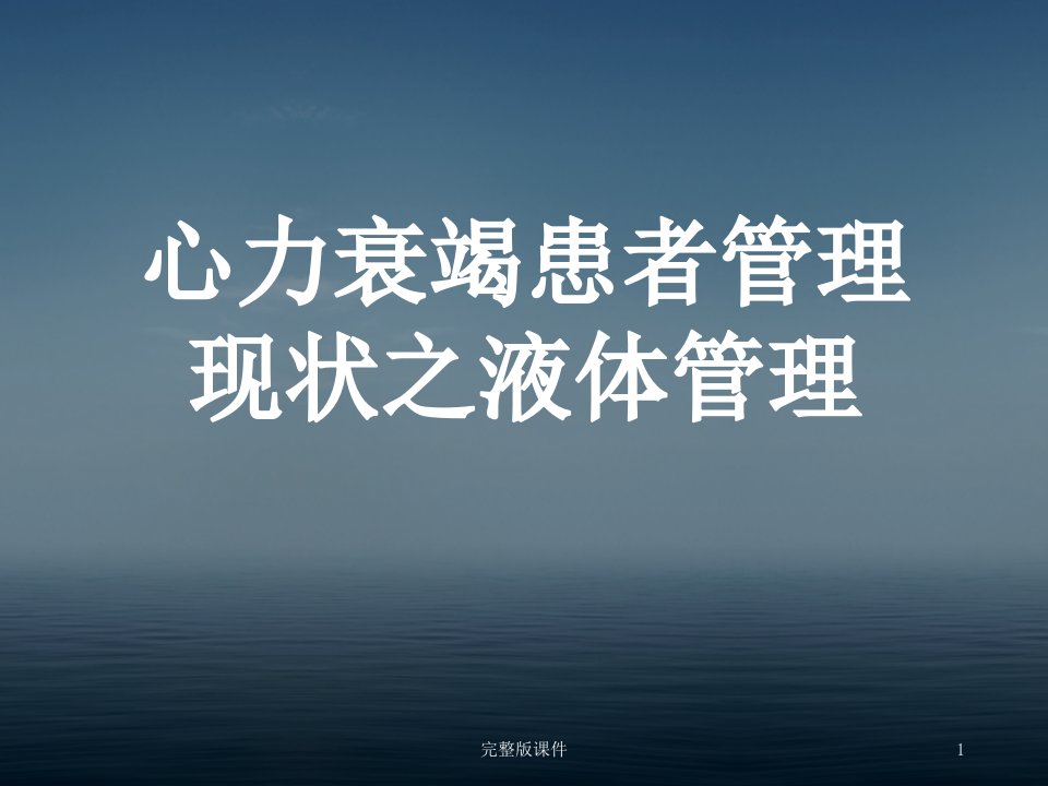 心力衰竭管理的液体管理课件