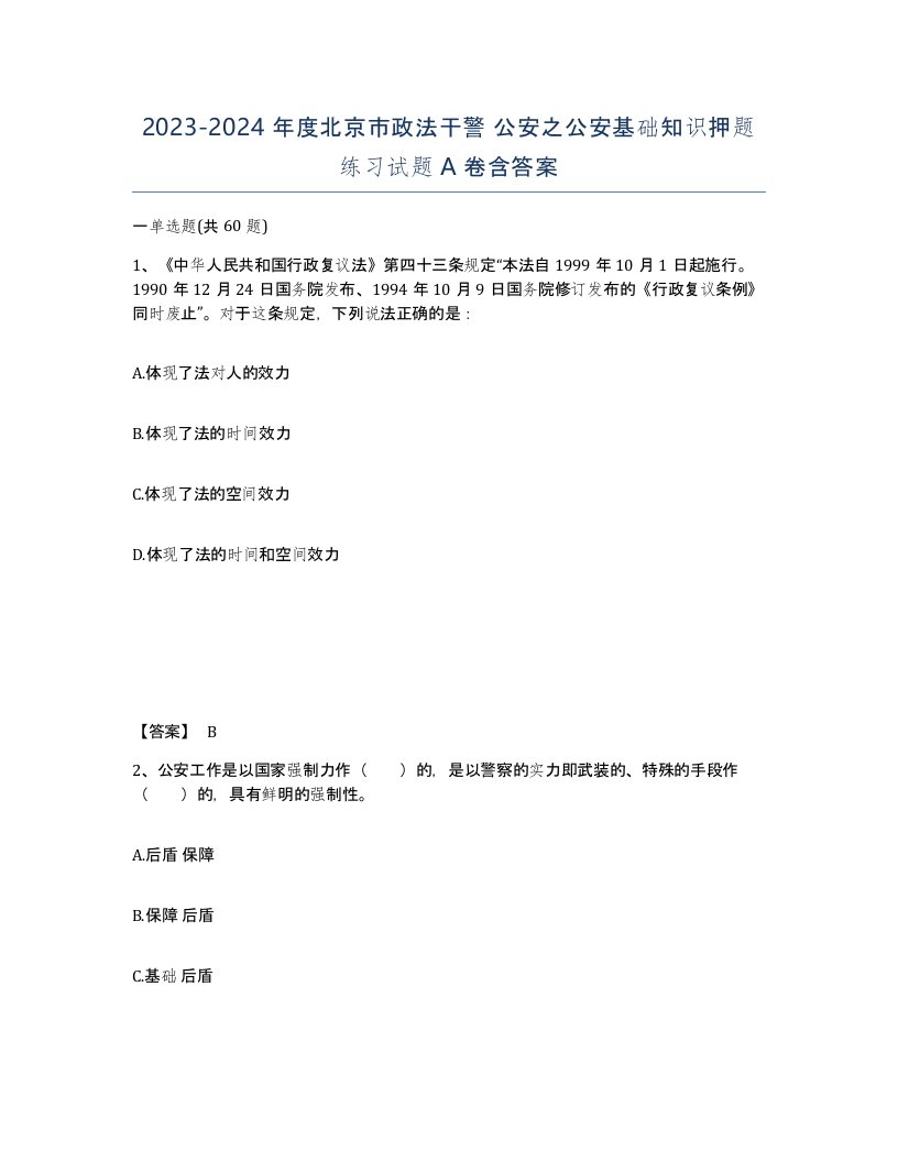 2023-2024年度北京市政法干警公安之公安基础知识押题练习试题A卷含答案