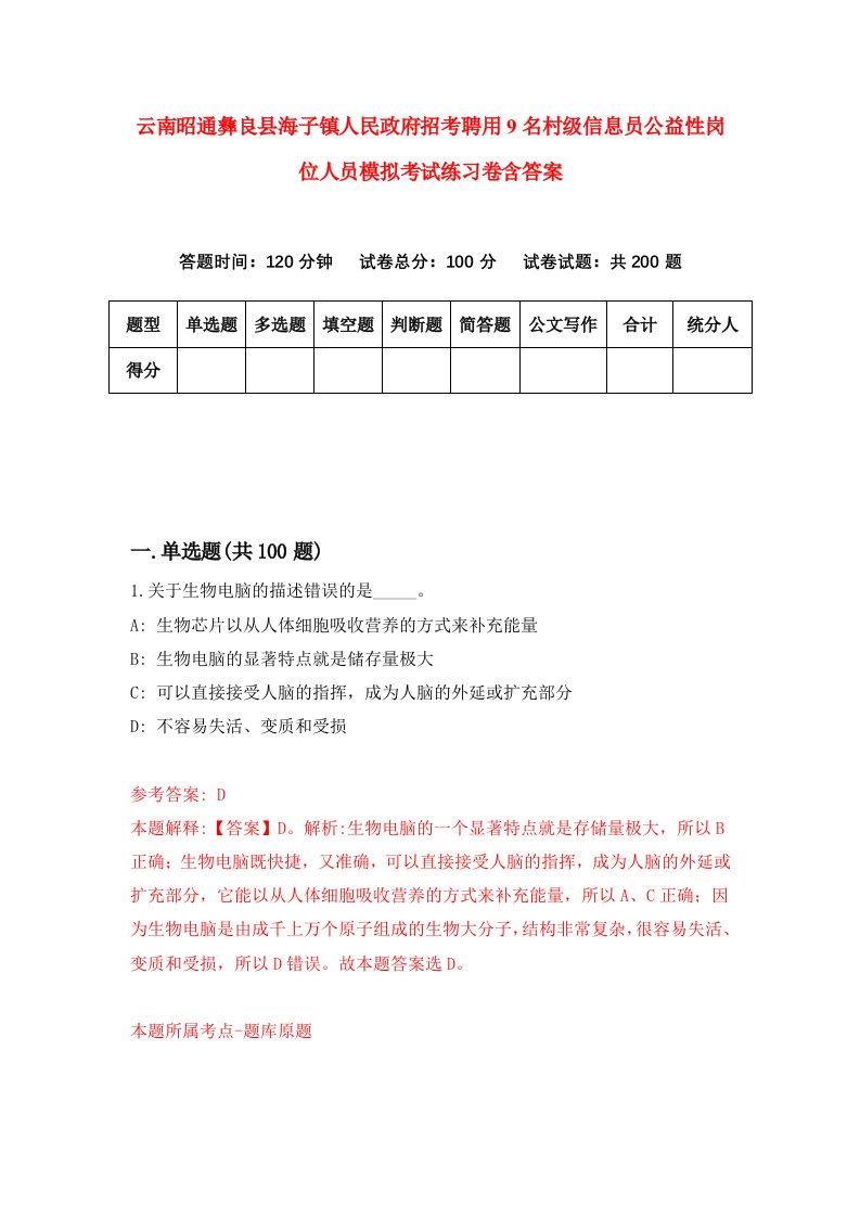 云南昭通彝良县海子镇人民政府招考聘用9名村级信息员公益性岗位人员模拟考试练习卷含答案第8套