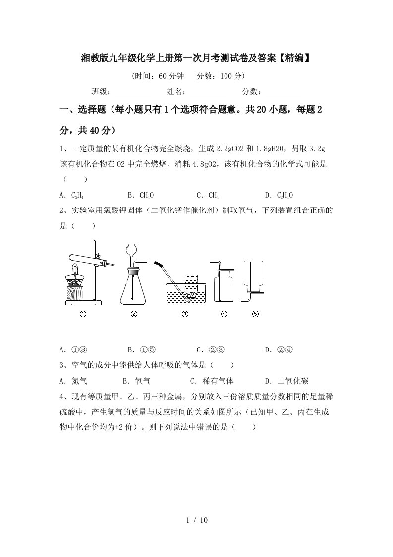 湘教版九年级化学上册第一次月考测试卷及答案精编