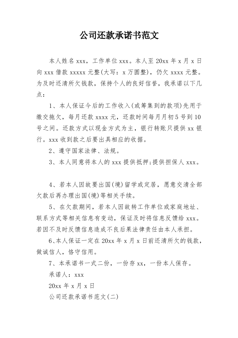 公司还款承诺书范文