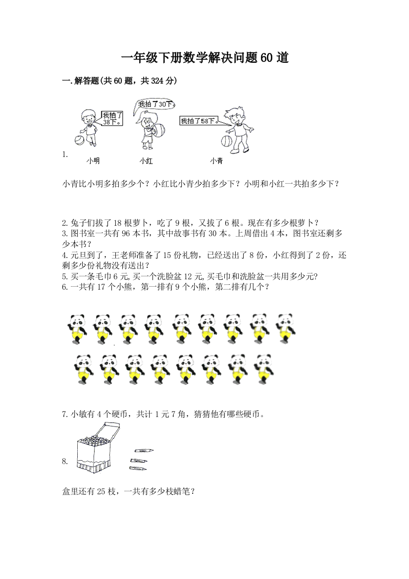 一年级下册数学解决问题60道及参考答案一套