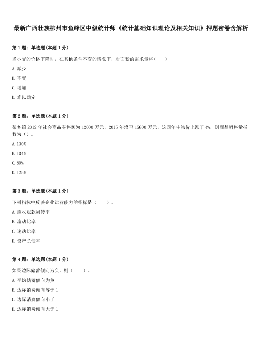 最新广西壮族柳州市鱼峰区中级统计师《统计基础知识理论及相关知识》押题密卷含解析