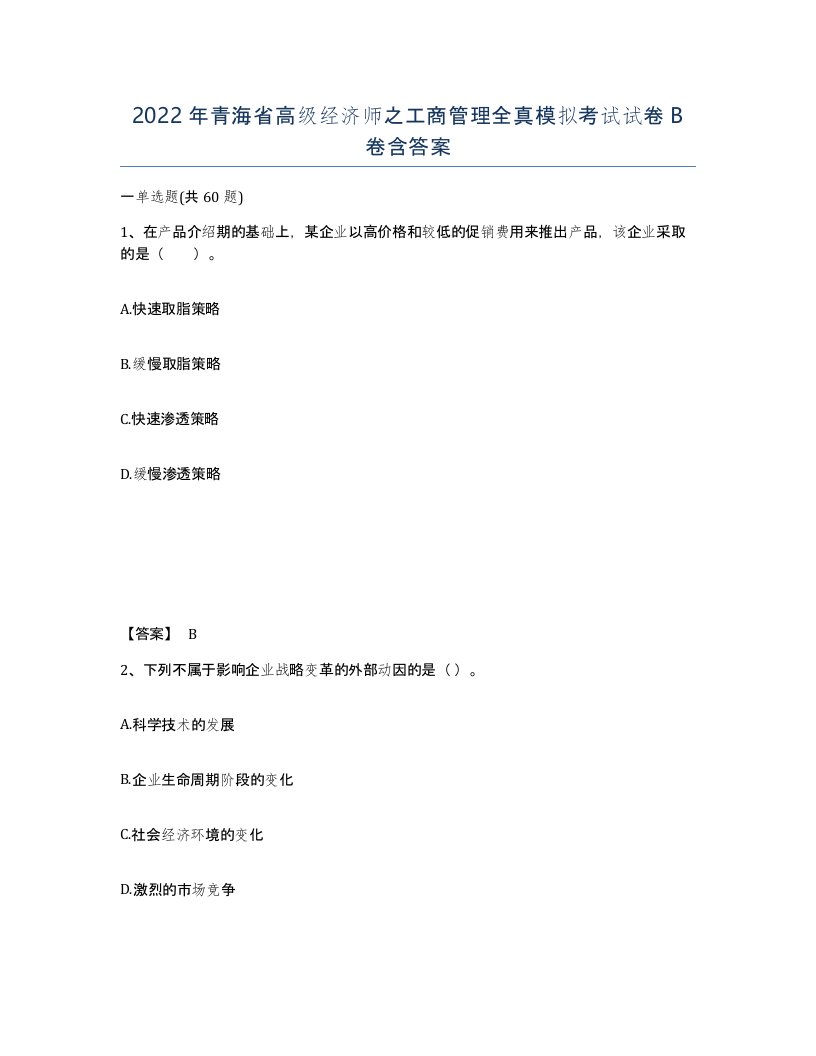 2022年青海省高级经济师之工商管理全真模拟考试试卷B卷含答案