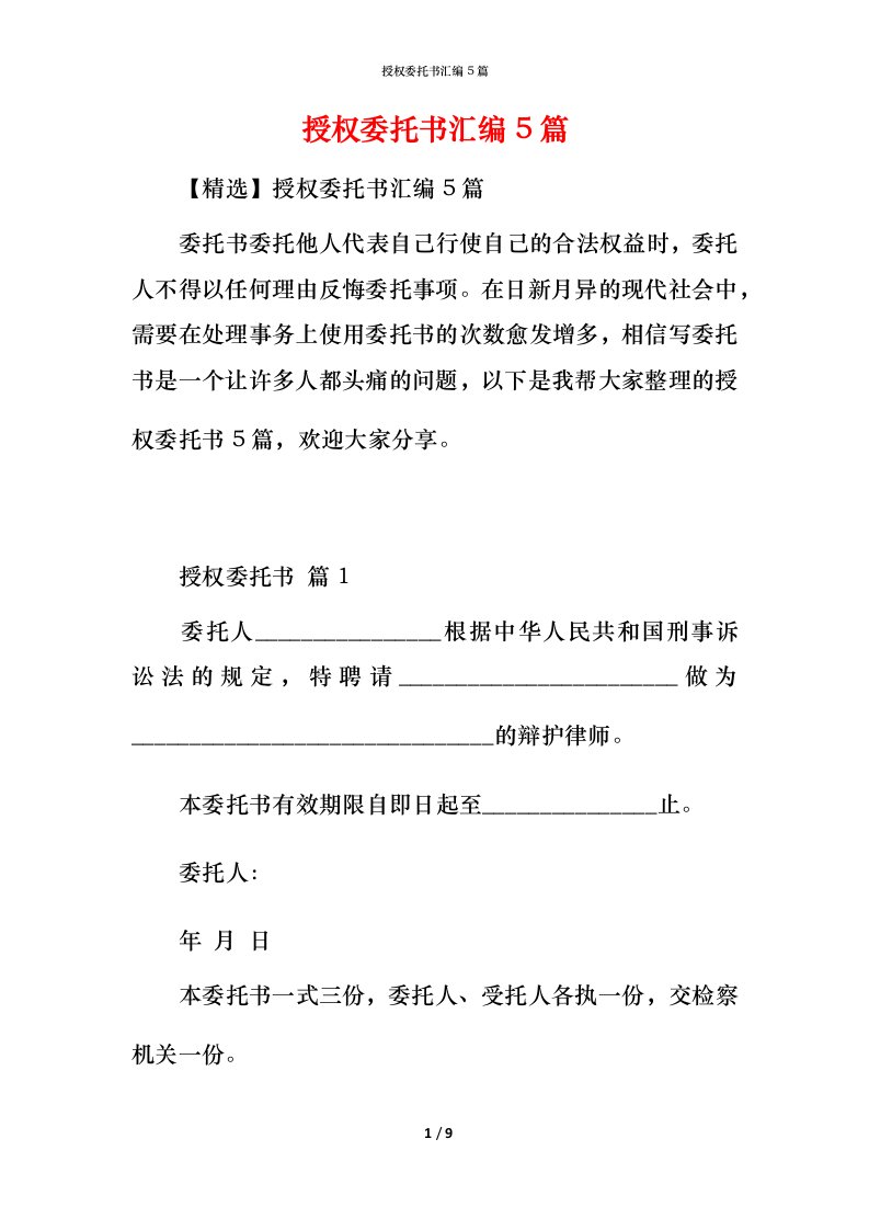 授权委托书汇编5篇