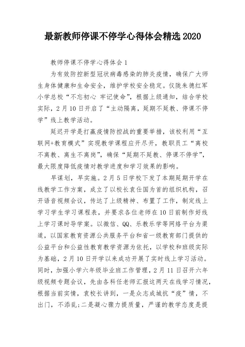 最新教师停课不停学心得体会精选2020