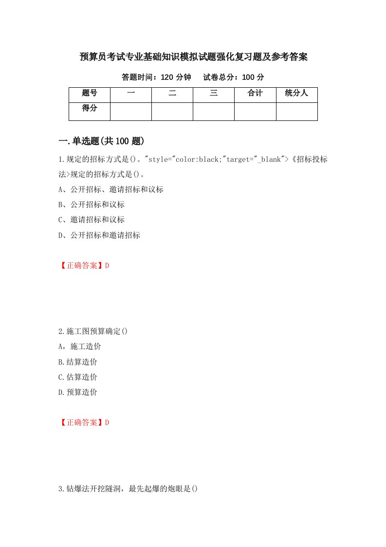 预算员考试专业基础知识模拟试题强化复习题及参考答案69