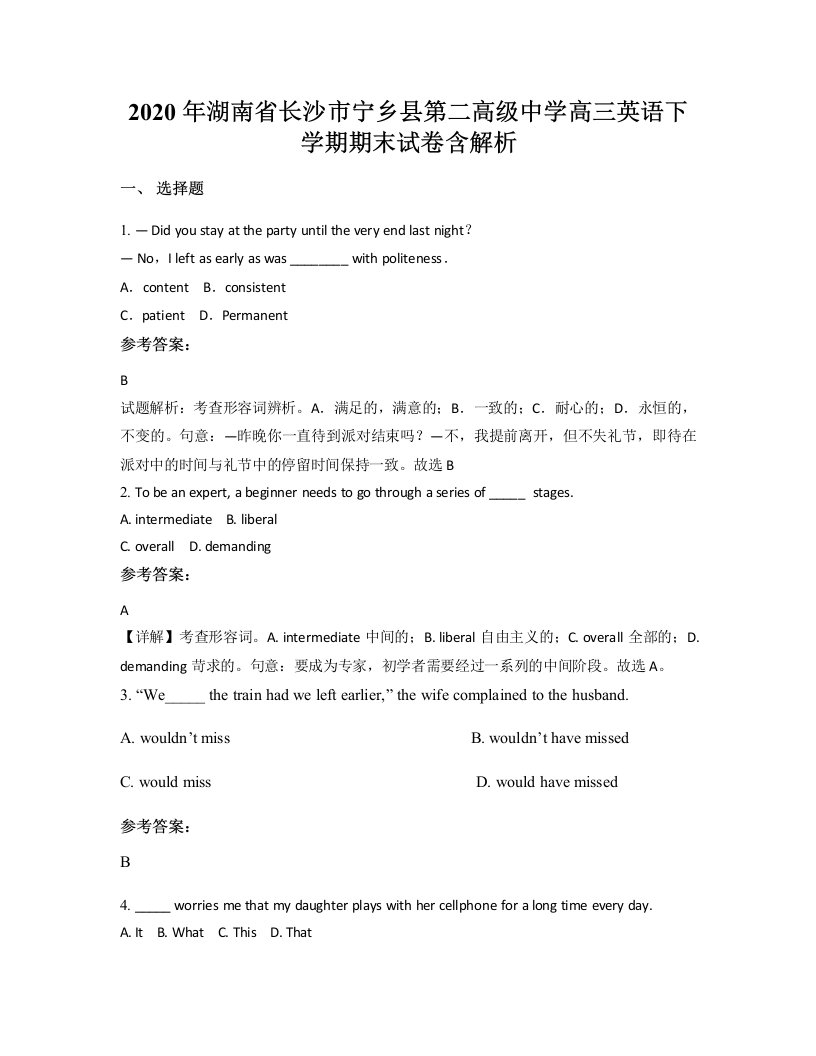 2020年湖南省长沙市宁乡县第二高级中学高三英语下学期期末试卷含解析