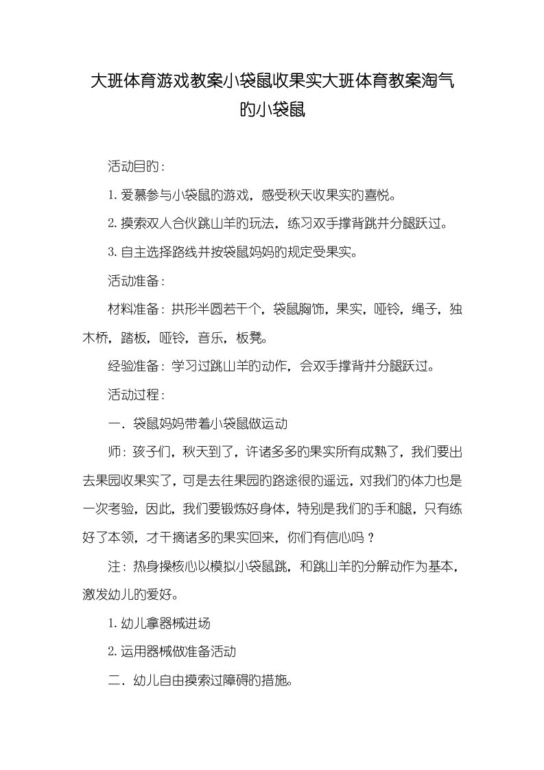 2022年大班体育游戏教案小袋鼠收果实大班体育教案调皮的小袋鼠