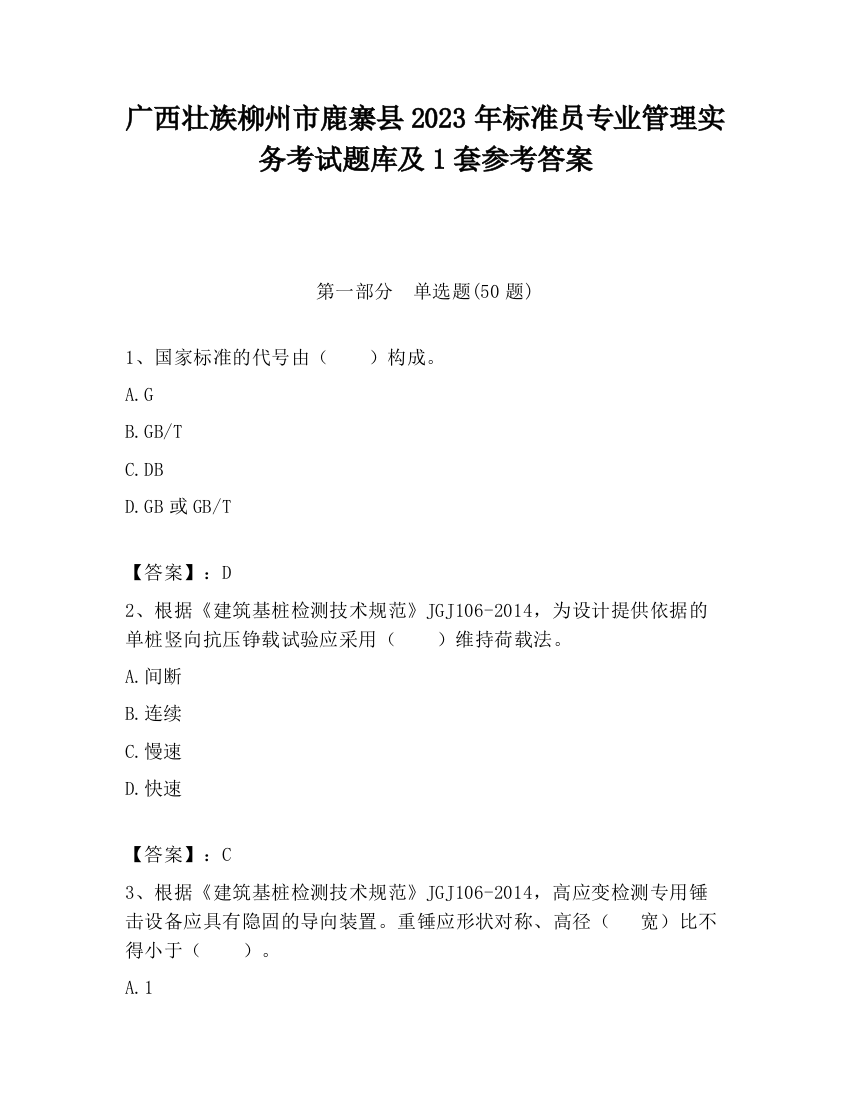 广西壮族柳州市鹿寨县2023年标准员专业管理实务考试题库及1套参考答案