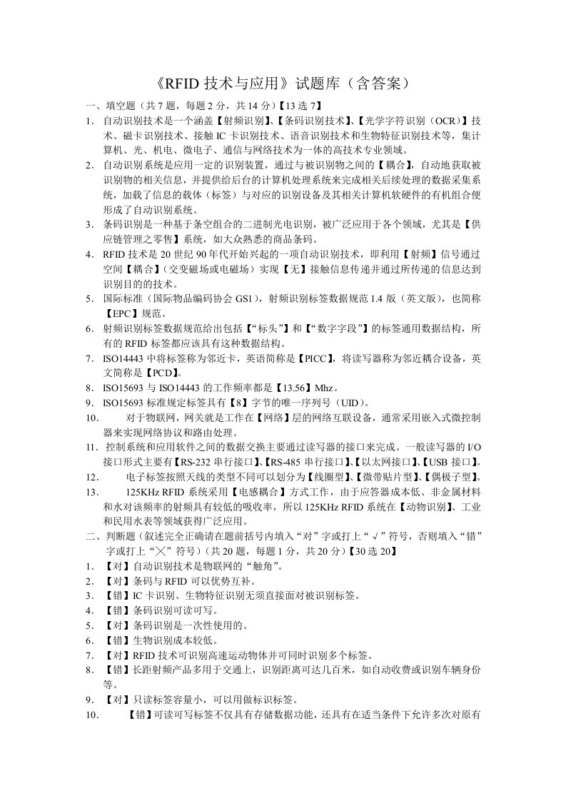 rfid技术与应用试题库含答案