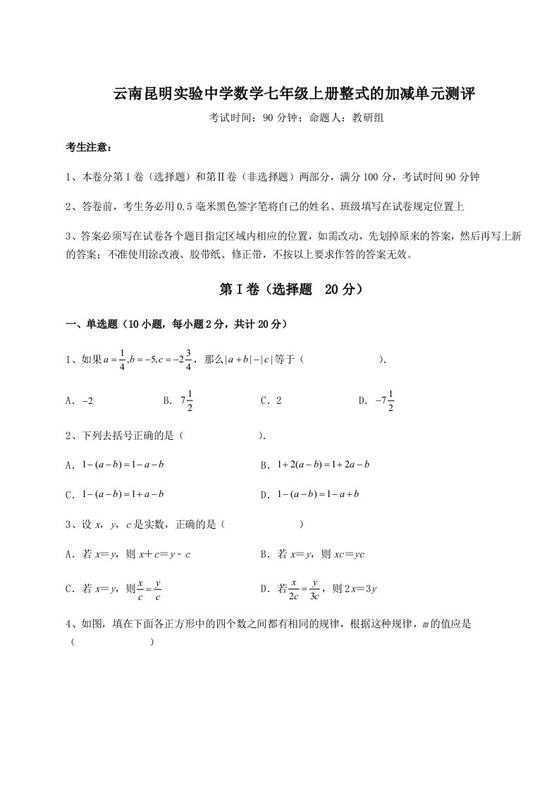 考点攻克云南昆明实验中学数学七年级上册整式的加减单元测评试题（解析卷）