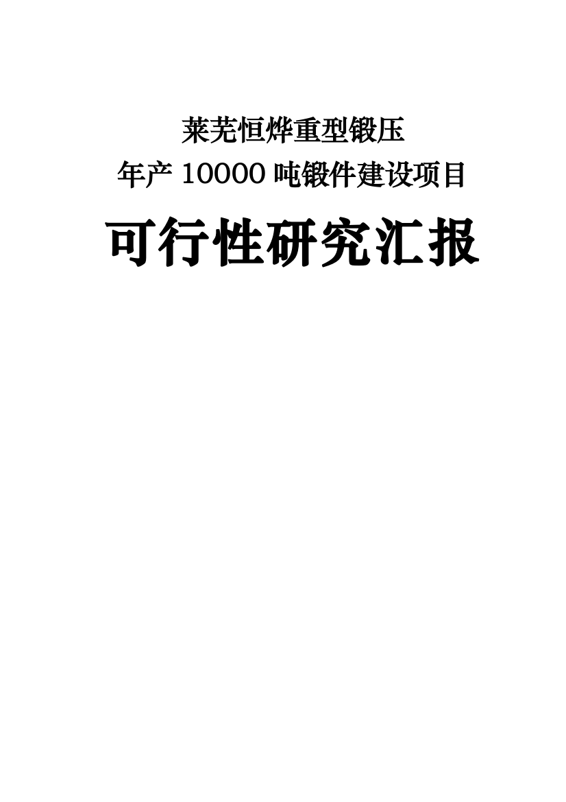 公司锻件建设项目可行性研究报告样本